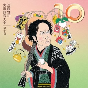 【取寄商品】CD/遠藤賢司/遠藤賢司実況録音大全 第十巻 (9CD+DVD) (限定盤)