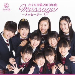 CD/さくら学院/さくら学院2010年度 〜message〜 (通常盤)