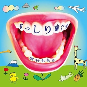 CD/眉村ちあき/ぎっしり歯ぐき (紙ジャケット)