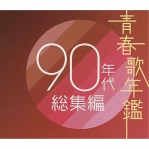 CD/オムニバス/青春歌年鑑90年代総集編