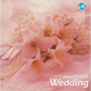 CD/オムニバス/結婚式のクラシック