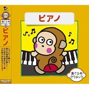 CD/クラシック/おさるのクラシック8 ピアノ