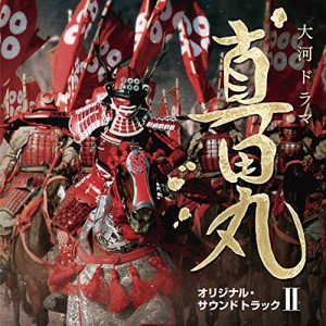 CD/服部隆之/NHK大河ドラマ 真田丸 オリジナル・サウンドトラック II