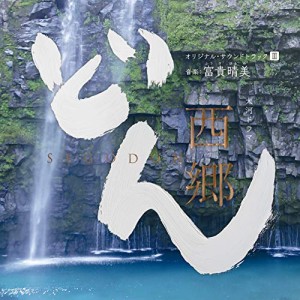 CD/ヴォーカル:山崎育三郎 / サム・モレーノ / 城南海 / サラ・オレイン 他/大河ドラマ 西郷どん オリジナル・サウンドトラックIII 音楽: