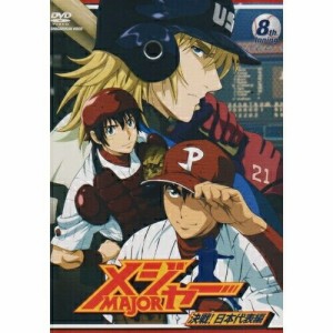 DVD/キッズ/「メジャー」決戦!日本代表編 8th.Inning