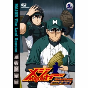 DVD/キッズ/「メジャー」完全燃焼!夢の舞台編 9th.Inning