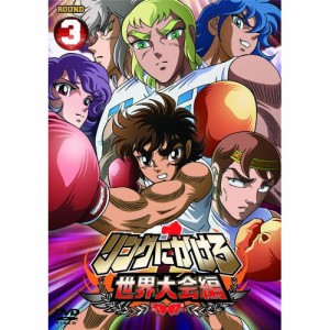 DVD/TVアニメ/リングにかけろ1 世界大会編 3