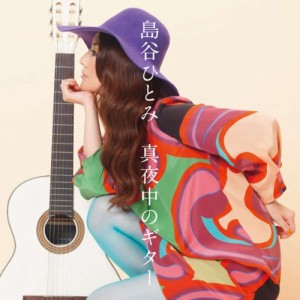 CD/島谷ひとみ/真夜中のギター (CD+DVD) (ジャケットA)