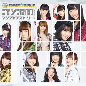 CD/SUPER☆GiRLS/汗と涙のシンデレラストーリー