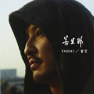 CD/若旦那/TASUKI/青空 (CD+DVD) (初回生産限定盤)
