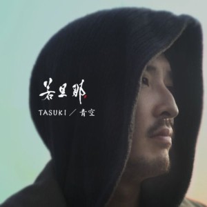 CD/若旦那/TASUKI/青空 (初回生産限定盤)