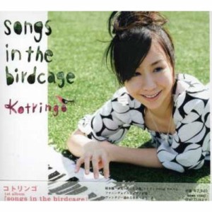 CD/コトリンゴ/songs in the birdcage