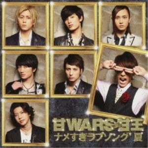 CD/甘WARS with 甘王/ナメすぎラブソング'夏