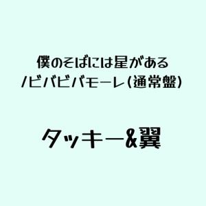 CD/タッキー&翼/僕のそばには星がある/ビバビバモーレ (通常盤)