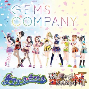 CD/GEMS COMPANY/チアリータ□チアガール/凛と舞いましはんなり小町