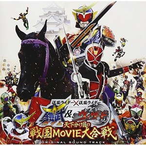 CD/キッズ/仮面ライダー×仮面ライダー 鎧武&ウィザード 天下分け目の戦国MOVIE大合戦 オリジナルサウンドトラック