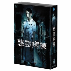 DVD/国内TVドラマ/悪霊病棟 DVD-BOX