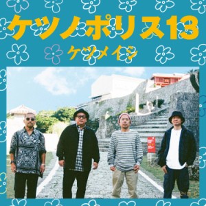 CD/ケツメイシ/ケツノポリス13