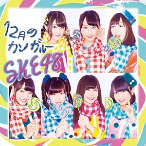 CD/SKE48/12月のカンガルー (CD+DVD) (通常盤/TYPE-C)