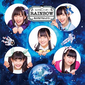 CD/たこやきレインボー/RAINBOW 〜私は私やねんから〜 (CD+Blu-ray)