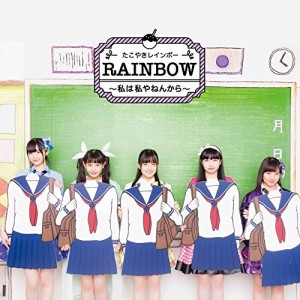 CD/たこやきレインボー/RAINBOW 〜私は私やねんから〜