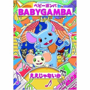 DVD/BABYGAMBA/ええじゃないか