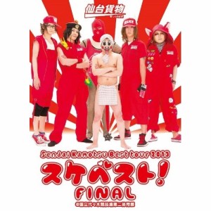 DVD/仙台貨物/Sendai Kamotsu Best tour 2013「スケベスト!」FINAL ＠国立代々木競技場第二体育館