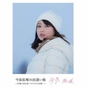 DVD/今泉佑唯/今泉佑唯の出逢い旅 〜20歳の再出発 アイドルから女優へ〜