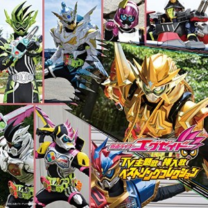 CD/(特撮)/仮面ライダーエグゼイド TV主題歌&挿入歌 ベストソングコレクション