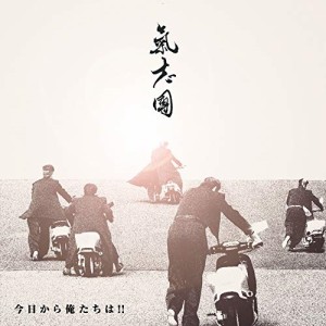 CD/氣志團/今日から俺たちは!!