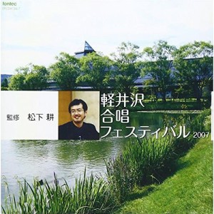 CD/オムニバス/軽井沢合唱フェスティバル2007