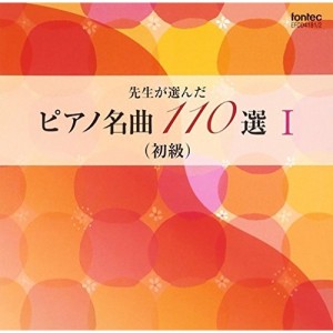 CD/教材/先生が選んだピアノ名曲 110選 I(初級)