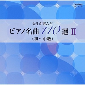 CD/教材/先生が選んだピアノ名曲 110選 II(初〜中級)