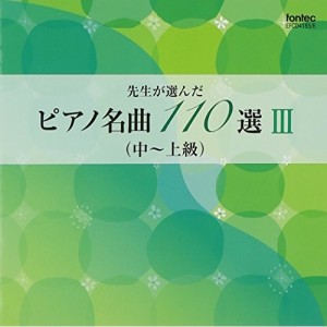 CD/教材/先生が選んだピアノ名曲 110選 III(中〜上級)