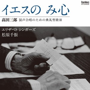 【取寄商品】CD/エリザベトシンガーズ 松原千振/高田三郎:混声合唱のための典礼聖歌III イエスの み心