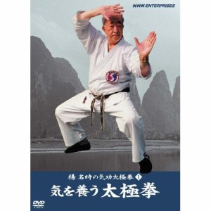 【取寄商品】DVD/趣味教養/楊名時の気功太極拳1 気を養う太極拳