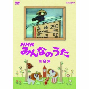 【取寄商品】DVD/キッズ/NHK みんなのうた 第5集