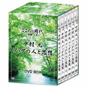 【取寄商品】DVD/趣味教養/こころの時代 〜宗教・人生〜 中村元 ブッダの人と思想 DVD-BOX