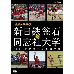 【取寄商品】DVD/スポーツ/伝説の名勝負 新日鉄釜石 VS. 同志社大学 '85ラグビー日本選手権