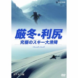 【取寄商品】DVD/趣味教養/厳冬・利尻 究極のスキー大滑降 山岳スキーヤー 佐々木大輔