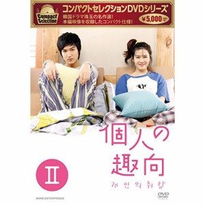 【取寄商品】DVD/海外TVドラマ/コンパクトセレクション 個人の趣向 DVD-BOXII