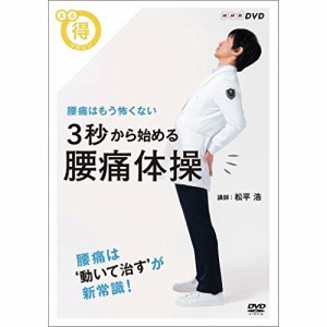 【取寄商品】DVD/趣味教養/腰痛はもう怖くない 3秒から始める 腰痛体操