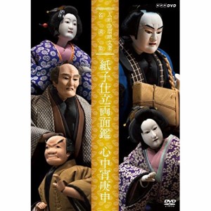 【取寄商品】DVD/趣味教養/人形浄瑠璃文楽名演集 紙子仕立両面鑑 心中宵庚申 (解説付)