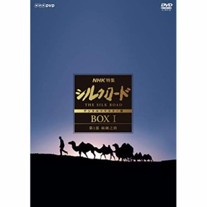 【取寄商品】DVD/趣味教養/NHK特集 シルクロード デジタルリマスター版 DVD BOX I 第1部 絲綢之路 (本編ディスク6枚+特典ディスク1枚)