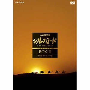 【取寄商品】DVD/趣味教養/NHK特集 シルクロード デジタルリマスター版 DVD BOX II 第2部 ローマへの道 (本編ディスク9枚+特典ディスク1