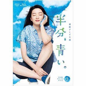 【取寄商品】BD/国内TVドラマ/連続テレビ小説 半分、青い。 完全版 Blu-ray BOX3(Blu-ray)