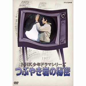 【取寄商品】DVD/国内TVドラマ/NHK少年ドラマシリーズ つぶやき岩の秘密
