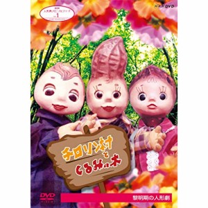 【取寄商品】DVD/趣味教養/人形劇クロニクルシリーズ 1 チロリン村とくるみの木 黎明期の人形劇