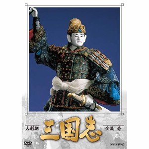 【取寄商品】DVD/趣味教養/人形劇 三国志 全集 壱