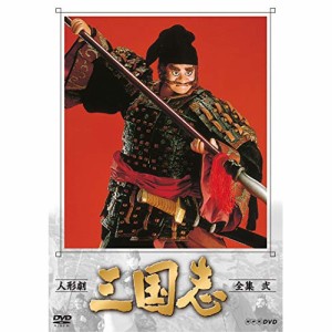 【取寄商品】DVD/趣味教養/人形劇 三国志 全集 弐